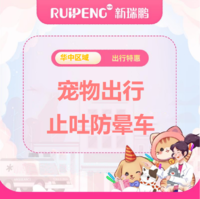 华中直播专享-假期出行无忧套餐 宠物止吐防晕车